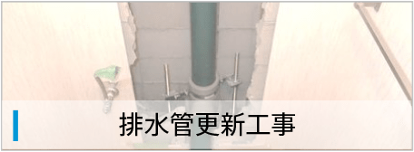 排水管更新工事