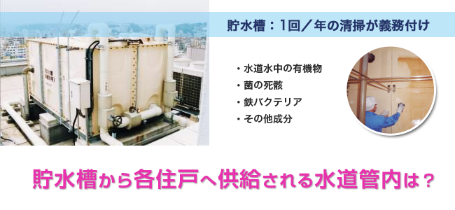 貯水槽から各住戸へ供給される水道管内は？